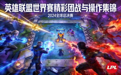 电子竞技英雄联盟世界赛精彩团战与操作集锦