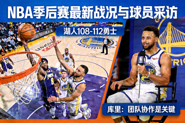 体育新闻报道配图：篮球NBA季后赛最新战况与球员采访