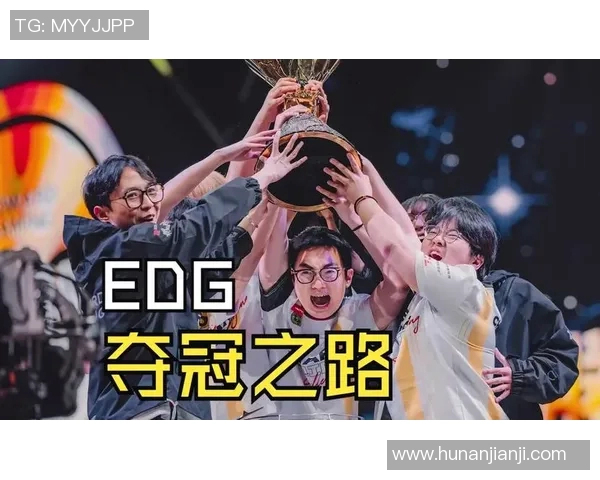 全明星赛特别报道：EDG战队的辉煌历程与成长蜕变之路