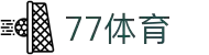 77体育-专属体育指南与赛事平台