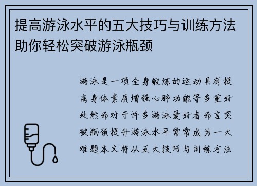 提高游泳水平的五大技巧与训练方法助你轻松突破游泳瓶颈