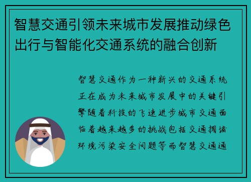 智慧交通引领未来城市发展推动绿色出行与智能化交通系统的融合创新