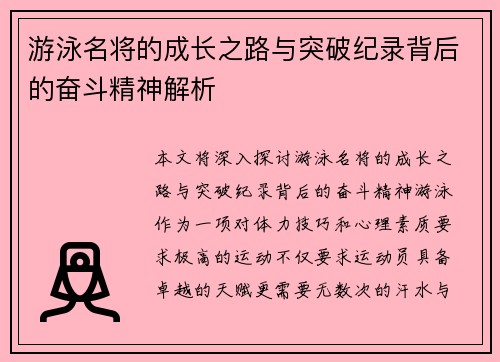 游泳名将的成长之路与突破纪录背后的奋斗精神解析