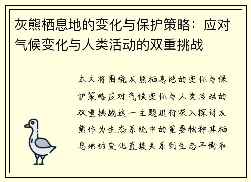 灰熊栖息地的变化与保护策略：应对气候变化与人类活动的双重挑战