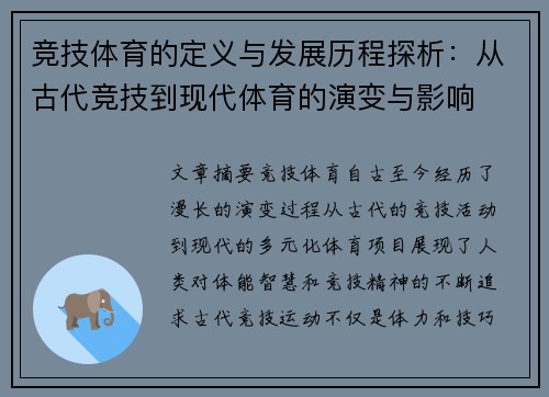 竞技体育的定义与发展历程探析：从古代竞技到现代体育的演变与影响