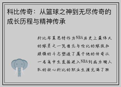 科比传奇：从篮球之神到无尽传奇的成长历程与精神传承