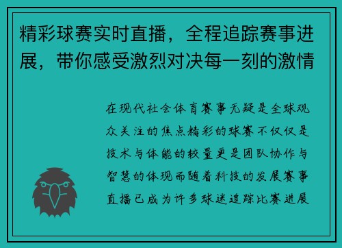 精彩球赛实时直播，全程追踪赛事进展，带你感受激烈对决每一刻的激情瞬间