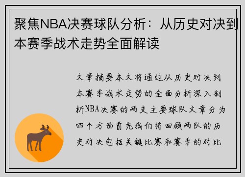 聚焦NBA决赛球队分析：从历史对决到本赛季战术走势全面解读