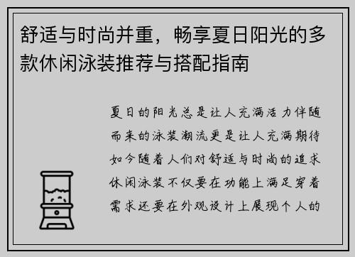 舒适与时尚并重，畅享夏日阳光的多款休闲泳装推荐与搭配指南