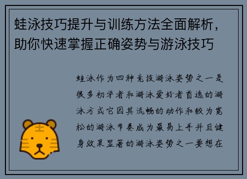 蛙泳技巧提升与训练方法全面解析，助你快速掌握正确姿势与游泳技巧