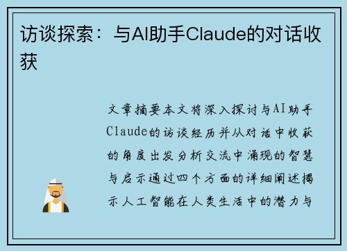 访谈探索：与AI助手Claude的对话收获