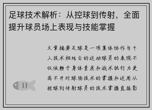 足球技术解析：从控球到传射，全面提升球员场上表现与技能掌握