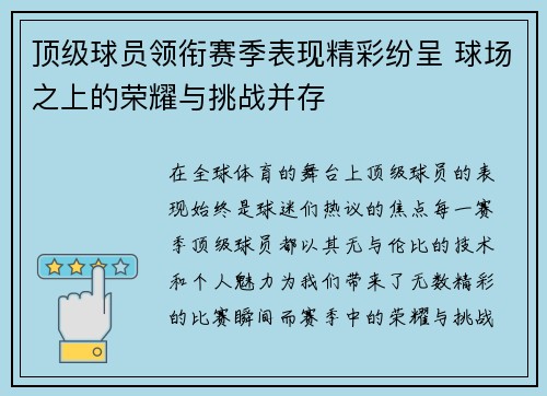 顶级球员领衔赛季表现精彩纷呈 球场之上的荣耀与挑战并存