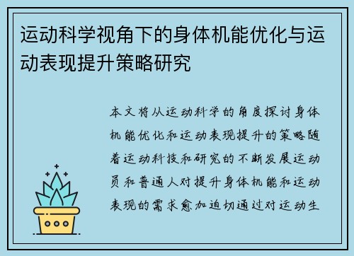 运动科学视角下的身体机能优化与运动表现提升策略研究