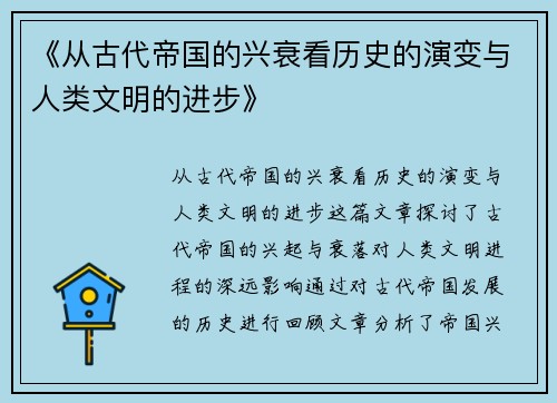 《从古代帝国的兴衰看历史的演变与人类文明的进步》