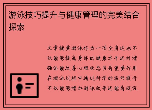 游泳技巧提升与健康管理的完美结合探索